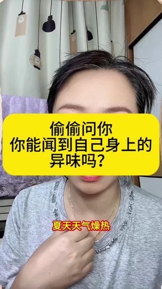 夏天出汗有异味?分享省心改善小技巧 #狐臭 #狐臭改善 #腋下异味去除 #腋下异味困扰 #汗臭