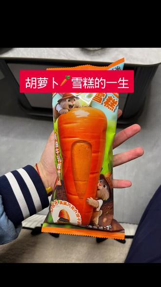 胡萝卜🥕雪糕的一生 !