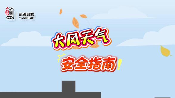大风天气安全指南~#大风天气安全提示