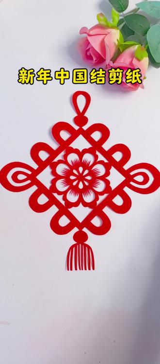 新年中国结剪纸,喜庆又好看! #剪纸艺术 #手工剪纸#新年剪纸