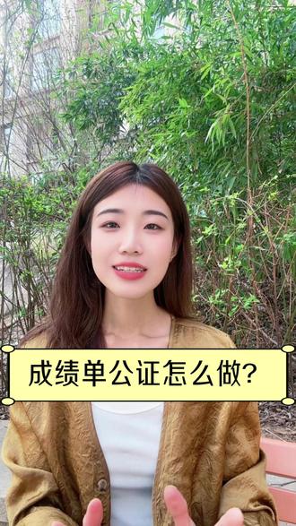 成绩单公证怎么做? #成绩单公证 #成绩单 #线上公证 #公证 #公证成绩单