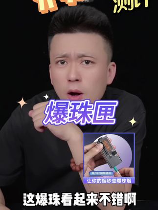 爆珠匣真的好吗?#测评#打假#爆珠匣 #爆珠