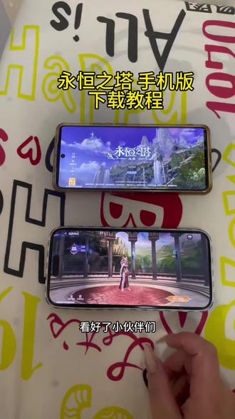 《羊羊的梦》永恒之塔手机版下载安装教程#永恒之塔强化 #永恒之塔2 #永恒之塔怎么下载