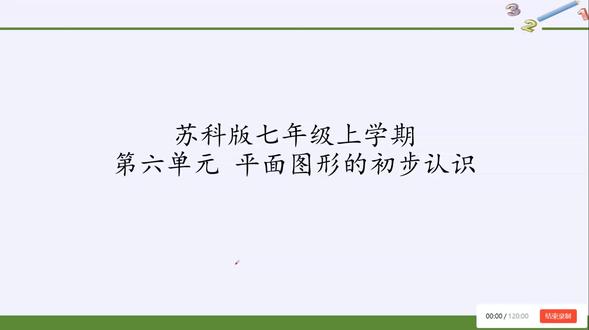 每日一题
苏科版七年级上学期-第六单元-平面图形的初步认识(4)
如需更多视频资料,请联系老师获取