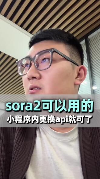 sora2可以正常用,就是成本增加,小程序后台切换接口就可以#sora2 #ai视频 #软件开发制作 #软件开发