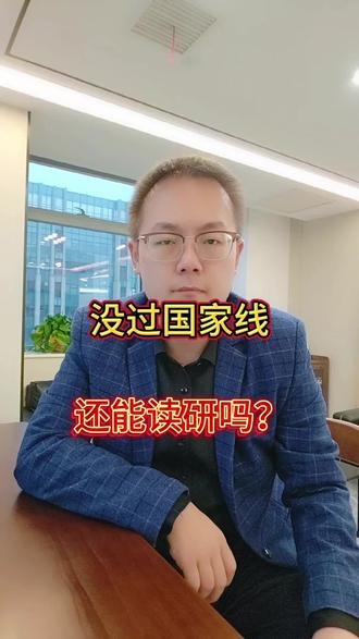 没过国家线,考研失败怎么办 #考研 #考研复试 #考研调剂 #免联考硕士 #考研失败