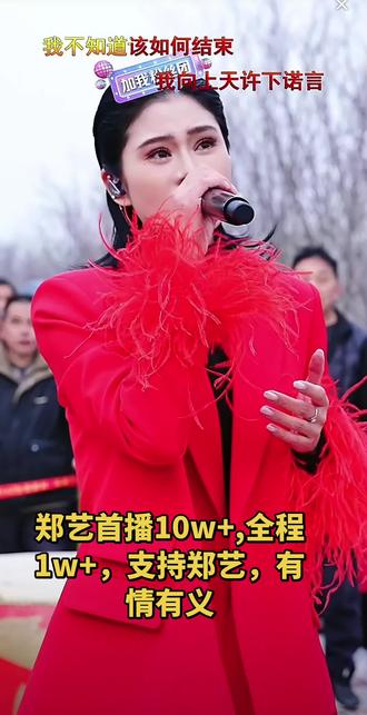 郑艺首播10w+,支持正义,有情有义#郑艺#木森#红豆#太昊陵@郑艺🎤浴火重生
