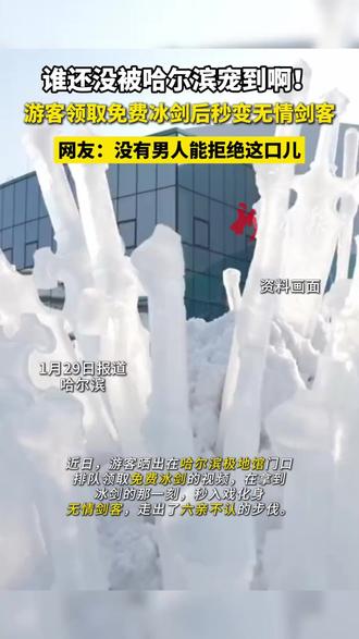 游客领取免费冰剑后秒变无情剑客