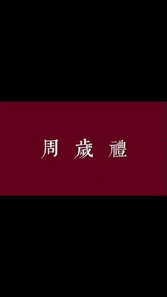 2026
“愿心納吉 万事欣 岁平安”