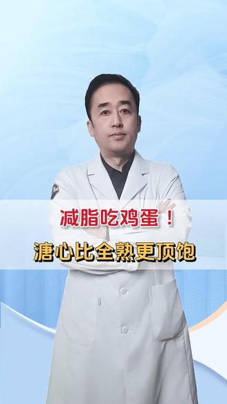 减脂期吃鸡蛋?溏心比全熟更顶饱!#新年囤点专业货#春节世界观察#抖出健康知识宝藏 #医疗健康创作训练营 #减脂