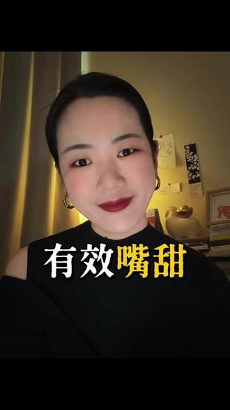 有效嘴甜|不说我不行,只说有你才行
#高情商社交 #有效示弱 #情绪价值 #说话技巧 #为人处世