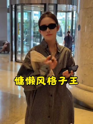 #全明星琥珀流光风大秀现场 #秋冬都市硬核穿搭 #整个时尚圈都在等入chill #格子衬衫 #显瘦穿搭 我必须给你们强烈安利这款长袖衬衣,它的款式超级百搭,不管是单穿还是搭配外套,都能轻松拿捏时尚感。