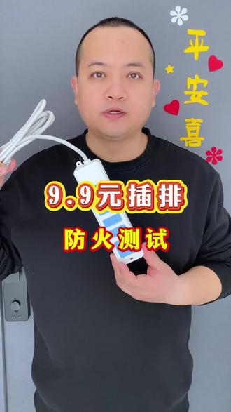 9.9元插排 #劣质插排 #打假 #测评 #踩坑避雷 #老百姓关心的话题
