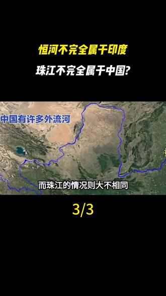 恒河不完全属于印度,珠江不完全属于中国?