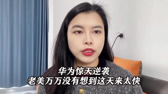 华为惊天逆袭!老美都没想到这一天来的这么快! #华为 #华为芯片