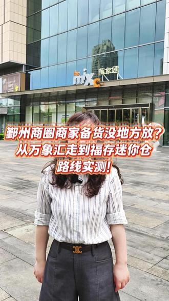 鄞州商圈商家备货没地方放?从万象汇走到福存迷你仓,路线实测! #迷你仓 #鄞州万象汇 #印象城 #备货寄存 #商圈仓储