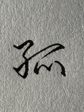 3步为你拆解“孤”字特色行楷写法‼️#行楷 #练字 #荆霄鹏行楷 #硬笔行书