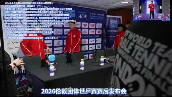 20260511伦敦团体世乒赛冠军🏆发布会
2026伦敦世乒赛中国男团创12连胜记录和24冠记录👇
王楚钦单届世乒赛三场一单拿两分
世乒赛🔟战🔟胜超越前辈王励勤2006年德国不莱梅世乒赛的9️⃣战9️⃣胜战绩
创造了中国乒乓球队男运动员有史以来世乒赛最好成绩 MVP实至名归👍
梁靖崑单届世乒赛半决赛决赛两场大比分0-2小比分同时落后的绝地翻盘
而且对手分别是世界排名第3和第12,都是世界排名高于自己的实力选手
胜利含金量极高,这两场比赛必定载入世乒赛历史的经典之战,堪称逆转传奇👍
林诗栋是国乒历史上第一次参加团体世乒赛就打满全程的男运动员
赛场上敢打敢拼展现了一名小将该有的冲击面貌👍
2026年英国伦敦团体世乒赛是举世瞩目的百年世乒赛
是中国队历届参赛队员整体世界排名最低的一届世乒赛
也是被否定被质疑最多的一届世乒赛
但同时也是含金量最高创造历史奇迹最多的一届世乒赛💪🏓
🇨🇳晋级之路
循环赛3-0英格兰➡️1-3韩国➡️2-3瑞典
以循环赛小组排名第三进入淘汰赛
淘汰赛1/16决赛3-0澳大利亚➡️1/8决赛3-1罗马尼亚➡️1/4决赛3-0韩国➡️半决赛3-1法国➡️决赛3-0日本
#莎头##孙颖莎##王楚钦##梁靖崑##2026伦敦世乒赛
