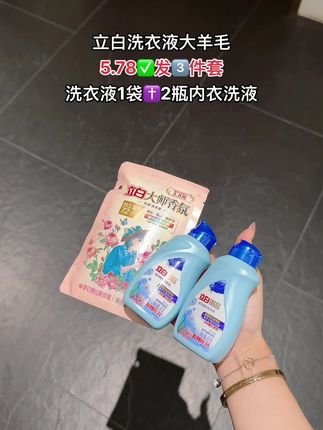 快快快,姐妹们赶紧来薅一个#立白御品海洋精华洗衣液,小样装的羊毛,它里面添加了海洋生物活性酶,可以深层洁净各种顽固污渍,还持久留香,而且四十八小防串色,护色护衣#好物推荐🔥 #立白洗衣液 #持久留香 #超便宜超划算