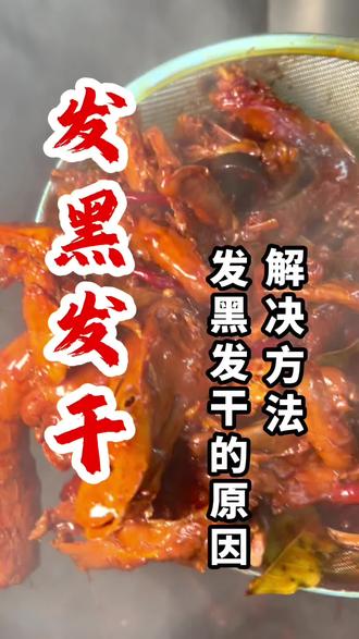 鸭货发黑发干应该如何正确的解决