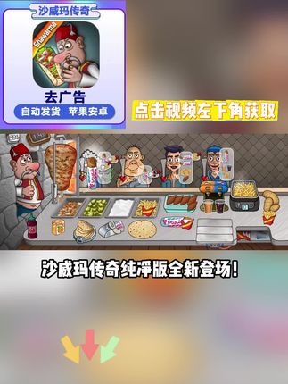 沙威玛传奇纯净版全新登场 !无广告沉浸体验,多端设备同步支持,料理游戏爱好者福音,视频左下角极速安装!#沙威玛传奇