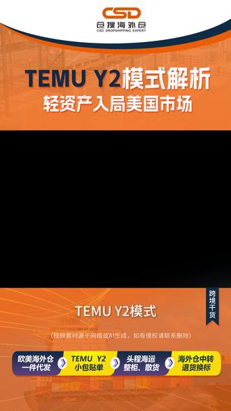 1分钟了解TEMU Y2模式,新手卖家一看就懂! #跨境电商 #跨境干货 #TEMU #TEMUY2 #仓搜海外仓