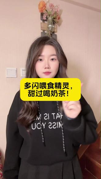 多闪喂食精灵,甜过喝奶茶! #多闪app #和火花搭子的第一杯奶茶 #AI小火人聊天 #bj