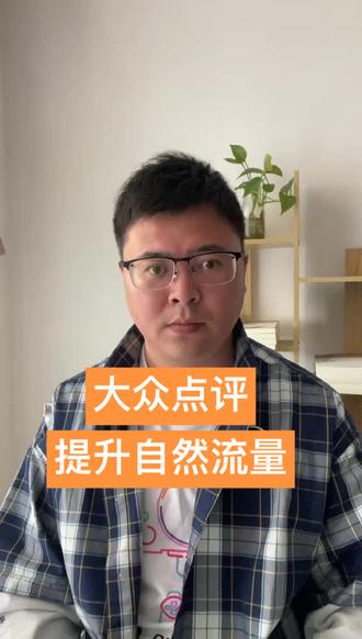 大众点评自然流量的入口:1.列表页商家。2.列表页笔记。3.首页推荐。
提升提升列表页自然流量排名需要提高店铺热度,店铺曝光访问转化率,店铺动销转化,店铺质量分。提升列表页笔记排名需要新增关键词搜索相关的素人笔记,达人笔记,商家笔记。提升首页推荐需要增加评价及笔记。#大众点评运营技巧 #大众点评代运营 #上海大众点评代运营