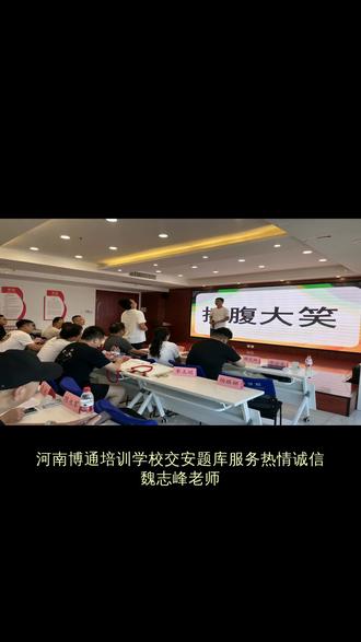 河南博通培训学校交安题库服务热情诚信魏志峰老师,毕业于河南交通职业技术学院土木工程专业,正高级工程师,一级建造师、监理工程师,实战经验与理论知识兼备。郑州博通学校经教育局批准,专注交通工程领域安管三类人才培训,师资专业经验丰富。专注交通领域实战教学,十余年间不断迭代课程内容,与行业共发展。 #交安题库服务 #安管人员 #郑州交安三类 #安管三类人员考试 #交安A