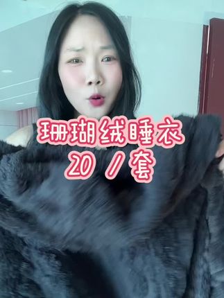 珊瑚绒睡衣20/套#珊瑚绒睡衣#加厚加长睡衣#冬季睡衣 #家居服#好物分享