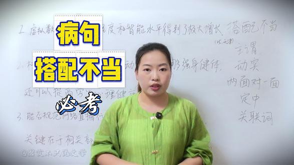 病句之搭配不当 初中必考,高中常考,必须要会的题型#病句 #搭配不当 #初中语文 #中考 #必考