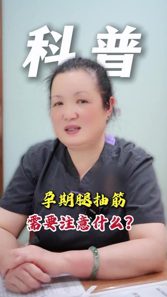 孕期腿抽筋,需要注意什么 #怀孕#孕期#妇产科医生陈媛#孕期知识#医学科普