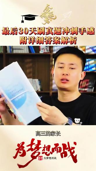 冲刺30天,真题+样卷突破! #高考真题 #高考手感 #样卷示范 #高效备考 #高三冲刺