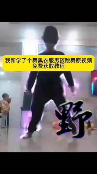 黑衣服小男孩跳舞视频、我新学了个舞原视频、黑衣男孩跳舞无水印视频、黑子男孩跳舞视频、黑衣服小男孩跳舞素材 黑衣服小男孩跳舞视频保存教程 黑衣服小男孩跳舞原视频保存入口 我新学了个舞你看不sakura舞蹈视频小孩子#剪映 #我新学了个舞你看不 #黑衣服小孩跳舞原视频 #黑衣服男孩舞蹈野字 sakura舞蹈视频黑衣服小孩子 黑色衣服小孩跳舞视频 黑色衣服跳舞的男生 黑色衣服小孩跳舞原视频 黑衣服小孩跳舞 我新学了一个舞蹈