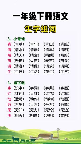 #一年级语文下册 生字组词整理#开学季#新学期#一年级