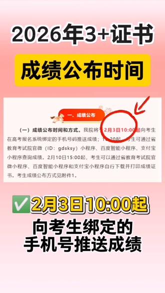 定了!2月3日10:00公布2026高职高考成绩 ✅2月3日10:00起,向考生绑定的手机号码推送成绩
✅10:20起,可通过小程序查询成绩
#2026广东高职高考 #高职高考成绩 #成绩公布 #中职生考大学 #中职生