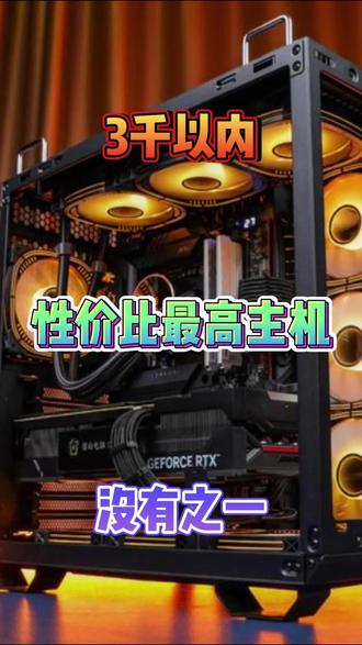 3千以内性价比最高主机没有之一,有喜欢的小伙伴,欢迎找我配电脑,也可自带配置前来找我,我只收一个装机费 #子魅数码 #准安同城电脑 #电脑主机配置推荐 #同城电脑数码 #电脑推荐
