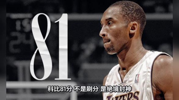 #爱篮球爱生活 #创作者中心 #创作灵感 科比81分,不是刷分,是绝境封神