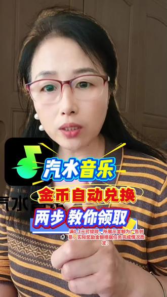 汽水音乐金币自动兑换,2步教你领取#汽水音乐 #金币