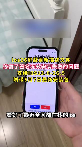 《晚风精选》ios26屏蔽更新描述文件过期失效解决方法获取教程设置#屏蔽ios26 #ios屏蔽更新描述文件过期 #ios屏蔽系统更新描述工具