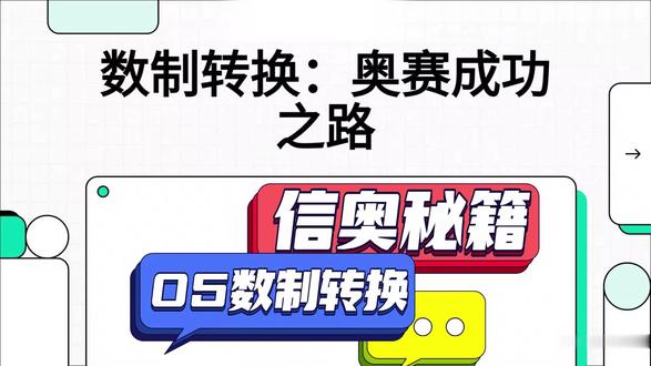 信奥视频--05进制转换 深入浅出地介绍了计算机科学中数制的基本概念与转换技巧,旨在为信息学奥赛选手夯实基础。
内容首先定义了二进制、八进制、十进制及十六进制的数码构成,并阐述了决定数值大小的关键要素——位权。
随后,详细演示了不同数制间的计算方法,包括利用按权相加法还原为十进制,以及通过倒除法与取整法处理整数和小数的相互转化。
#信息学奥赛 #少儿编程 #开心算法