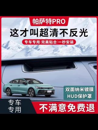 适用帕萨特PRO抬头显示HUD保护罩25款改装车内装饰大全用品防尘罩 【#帕萨特改装 #HUD保护罩 #防尘设计 #车内装饰 #专车专用】