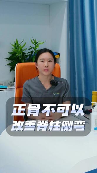 正骨不可以改善脊柱侧弯 #脊柱健康 #脊柱侧弯 #医学科普 #辟谣 #脊柱侧弯