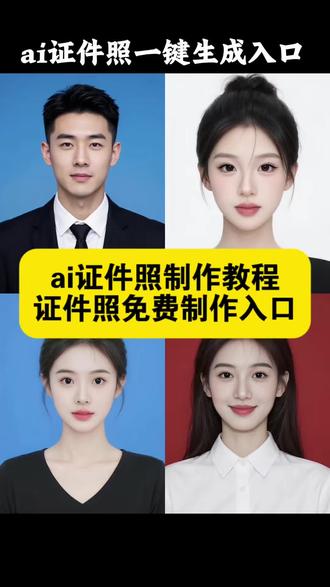 ai证件照制作教程 Ai证件照教程来啦,ai证件照 证件照ai生成入口 证件照片一键生成 证件照ai ai证件照一键生成入口教程 #抖音ai证件照入口 ai证件照 ai生成证件照怎么描述 证件照ai一键生成 证件照ai 抖音ai证件照生成 一键生成ai证件照特效 ai证件照入口 ai红底证件照 ai蓝底证件照 ai白底证件照 工作照ai特效 儿童证件照ai一键生成 ai形象照 丸子头证件照 证件照ai白色底 ai蓝底证件照模板 证件照ai入口 一键生成电子版证件照 三底色证件照制作教程 白色证件照 红色证件照 蓝底证件照 红底证件照生成 白底证件照生成 蓝底证件照生成 男生女生证件照ai教程 免费证件照制作免费入口 豆包ai在线使用小程序入口 新生入学证件照制作教程 小学入学证件照教程 初中入学证件照教程 高中入学证件照教程 入园照证件照ai免费 免费证件照入口 入园证件照免ai免费 儿童ai证件照一键生成入口 免费证件照制作免费入口 ai证件照一键生成 儿童证件照一键生成 宝宝入园证件照ai 儿童证件照ai一键生成 蓝底证件照一键生成 红底证件照一键生成 白底证件照一键生成 入园照证件照 儿童证件照ai一键生成免费 宝宝入园证件照ai免费 证件照儿童入园 儿童证件照ai一键生成入园照 入园照证件照模板 海马体证件照儿童 儿童证件照幼儿园入学照 入园证件照 宝宝入园照ai一键生成 宝宝入园照ai特效 宝宝入园照ai免费 儿童一键生成ai写真照入口 儿童证件照ai模板 儿童入园证件照ai ai证件照生成软件 ai证件照怎么操作 即梦ai证件照 儿童ai证件照入口 幼儿园入园证件照一键生成 证件照儿童入园 宝宝入园证件照生成入口 #醒图焚决的神#质感美学#ai证件照 #证件照ai