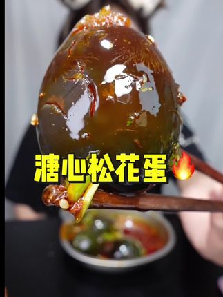 溏心松花蛋,恒温无铅工艺制作,流心,不麻嘴不辣嘴,拍一发18个  #松花蛋  #皮蛋 #松花蛋皮蛋#美食 #溏心松花蛋
