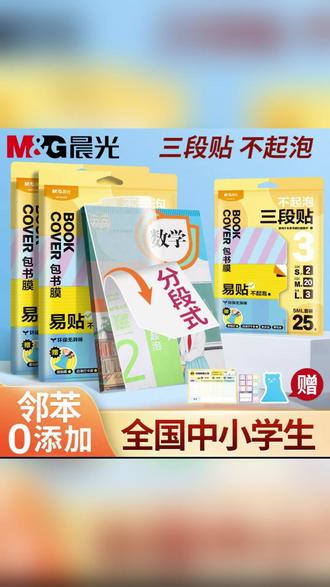 妈妈们!赶紧来看看晨光26年新款分段式书皮 ,大大降低贴书皮的难度,真的太好用了! #学习用品 #开学必备 #好物推荐