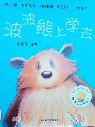 欢迎来到UU小课堂,一起来看绘本《波波熊上学去》
幼儿园来了位新同学——波波熊!
可他又高又大,
和小兔子、小老鼠、小狐狸这些小伙伴们完全不一样。
大家都觉得他不可爱、有点可怕,
不敢跟他玩。
波波熊很想交朋友,
却总被冷落:
想友好地笑一笑,
却因为大嘴尖牙,
把大家吓跑了。
想一起画画,
力气太大,
把本子扯破了。
-没人和他说话,
他只能独自坐在角落,
难过地掉眼泪。
直到放学路上,
小伙伴们遇到危险(被野老鼠强盗围攻),
波波熊挺身而出,
用高大的身体和强悍的面孔救了大家。
大家这才发现:
波波熊虽然外表不一样,
但内心善良又勇敢!
从此,
波波熊成了大家最受欢迎的好朋友。
快和UU一起看看吧。
#聪明豆#绘本#上热门#亲子#以貌取人