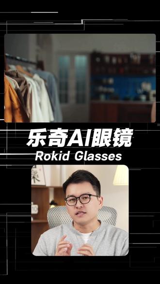 乐奇不是冷冰冰的数码产品,更是贴心的生活帮手。#Rokid #乐奇AI眼镜 #智能眼镜 #科技改变生活