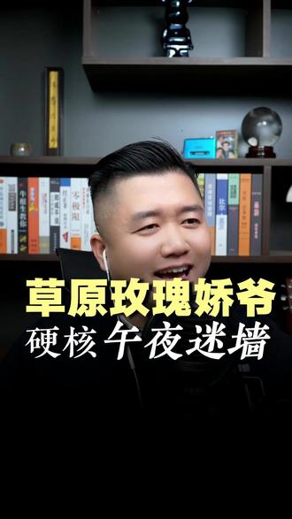 内蒙古娇爷申请出战!一首《午夜迷墙》知道什么叫草原摇滚力量 介绍一下我们直播间的“宝藏”:娇娇。
来自内蒙古,是“点赞大队”里持之以恒的之一。行事作风稳妥可靠
一直觉得她自信爆棚,昨天她点开了 #Beyond 《#午夜迷墙 》的伴奏。一股截然不同的、充满野性与力量的气场席卷了整个直播间。那不再是平日里温和的娇娇,而是一个完全掌控舞台的#摇滚女声 !
当她唱完最后一个音符,所有震惊与钦佩化为我脱口而出的一声:
“娇爷!”
这声“爷”,与性别无关。是对她颠覆性魅力的惊叹,是对她绝对实力的臣服,更是对她那份在规整生活外,保有如此不羁摇滚灵魂的最高敬意。
谢谢你,娇爷。你让我们看到:最酷的人生,就是能自由切换频道,在秩序与狂放间,活得淋漓酣畅。#beyond永远的beyond #黄家驹