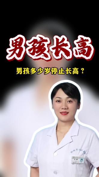 男孩多少岁停止长高?#长高 #男孩身高 #生长发育 #科学育儿 #身高发育
